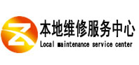 珠山本地维修服务中心（中讯网）